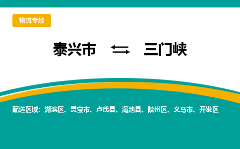 泰兴到三门峡物流公司-泰兴市货运到三门峡-泰兴市到三门峡物流专线