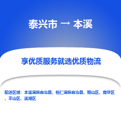 泰兴到本溪物流公司-泰兴市货运到本溪-泰兴市到本溪物流专线