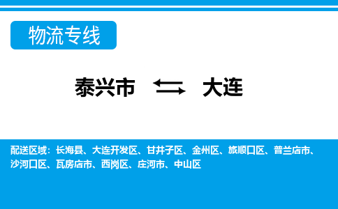 泰兴到大连物流公司-泰兴市货运到大连-泰兴市到大连物流专线