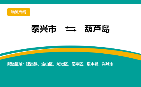 泰兴到葫芦岛物流公司-泰兴市货运到葫芦岛-泰兴市到葫芦岛物流专线