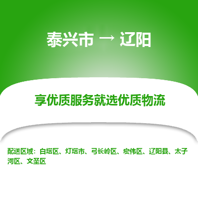 泰兴到辽阳物流公司-泰兴市货运到辽阳-泰兴市到辽阳物流专线