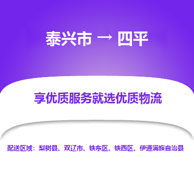 泰兴到四平物流公司-泰兴市货运到四平-泰兴市到四平物流专线