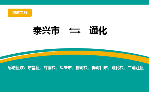 泰兴到通化物流公司-泰兴市货运到通化-泰兴市到通化物流专线