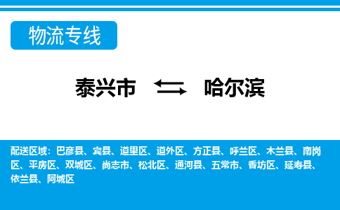 泰兴到哈尔滨物流公司-泰兴市货运到哈尔滨-泰兴市到哈尔滨物流专线