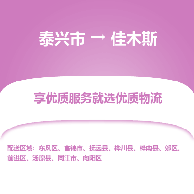 泰兴到佳木斯物流公司-泰兴市货运到佳木斯-泰兴市到佳木斯物流专线