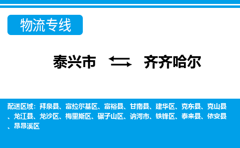 泰兴到齐齐哈尔物流公司-泰兴市货运到齐齐哈尔-泰兴市到齐齐哈尔物流专线