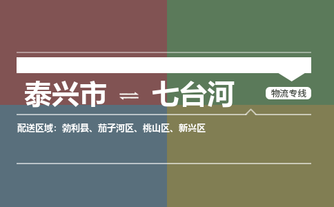 泰兴到七台河物流公司-泰兴市货运到七台河-泰兴市到七台河物流专线