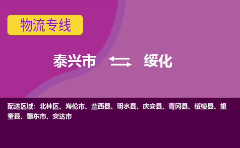 泰兴到绥化物流公司-泰兴市货运到绥化-泰兴市到绥化物流专线