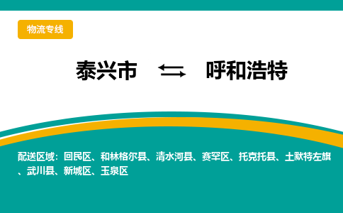 泰兴到呼和浩特物流公司-泰兴市货运到呼和浩特-泰兴市到呼和浩特物流专线