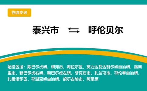 泰兴到呼伦贝尔物流公司-泰兴市货运到呼伦贝尔-泰兴市到呼伦贝尔物流专线