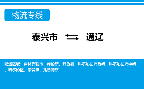 泰兴到通辽物流公司-泰兴市货运到通辽-泰兴市到通辽物流专线