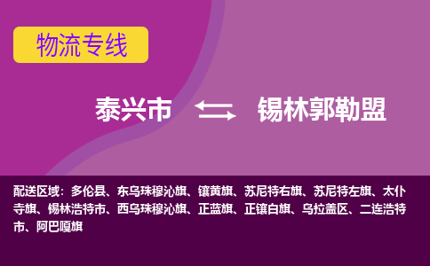 泰兴到锡林郭勒盟物流公司-泰兴市货运到锡林郭勒盟-泰兴市到锡林郭勒盟物流专线