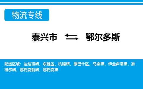 泰兴到鄂尔多斯物流公司-泰兴市货运到鄂尔多斯-泰兴市到鄂尔多斯物流专线