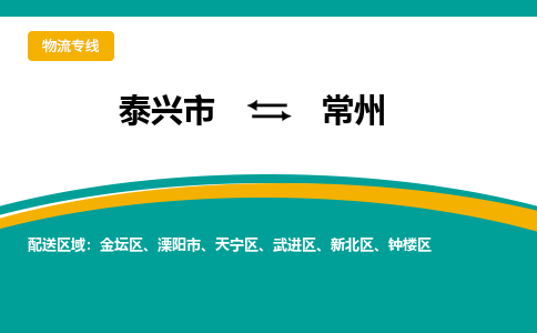 泰兴到常州物流公司-泰兴市货运到常州-泰兴市到常州物流专线