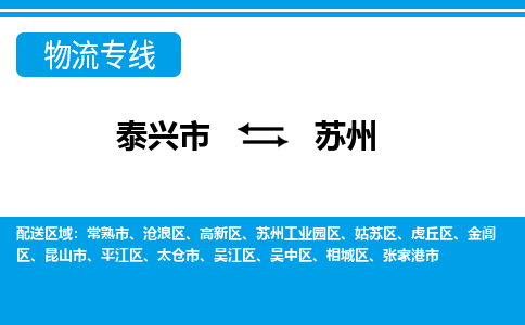 泰兴到苏州物流公司-泰兴市货运到苏州-泰兴市到苏州物流专线