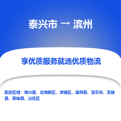 泰兴到滨州物流公司-泰兴市货运到滨州-泰兴市到滨州物流专线