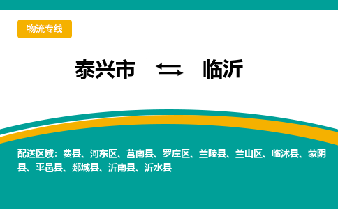 泰兴到临沂物流公司-泰兴市货运到临沂-泰兴市到临沂物流专线