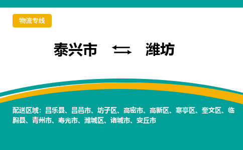 泰兴到潍坊物流公司-泰兴市货运到潍坊-泰兴市到潍坊物流专线