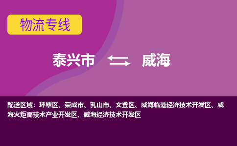 泰兴到威海物流公司-泰兴市货运到威海-泰兴市到威海物流专线