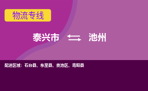 泰兴到池州物流公司-泰兴市货运到池州-泰兴市到池州物流专线