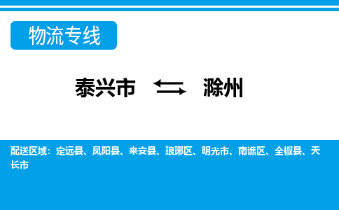 泰兴到滁州物流公司-泰兴市货运到滁州-泰兴市到滁州物流专线