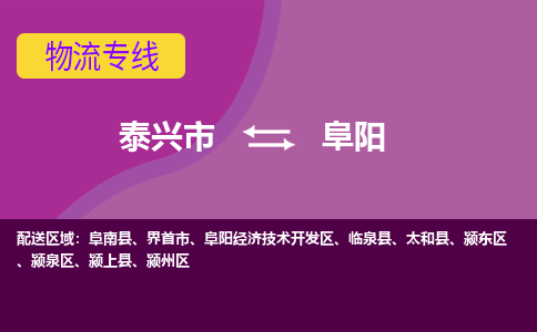 泰兴到阜阳物流公司-泰兴市货运到阜阳-泰兴市到阜阳物流专线