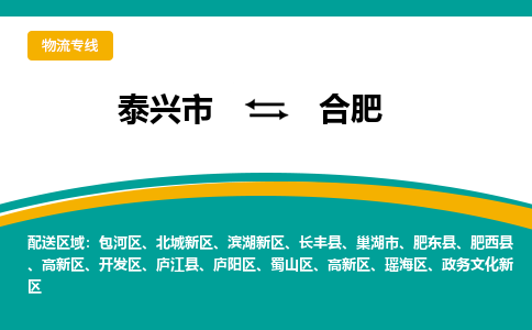 泰兴到合肥物流公司-泰兴市货运到合肥-泰兴市到合肥物流专线