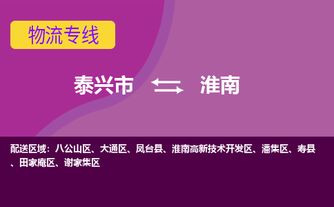 泰兴到淮南物流公司-泰兴市货运到淮南-泰兴市到淮南物流专线