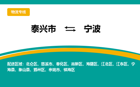 泰兴到宁波物流公司-泰兴市货运到宁波-泰兴市到宁波物流专线