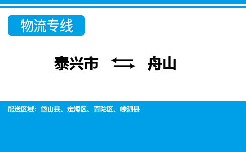 泰兴到舟山物流公司-泰兴市货运到舟山-泰兴市到舟山物流专线