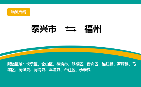 泰兴到福州物流公司-泰兴市货运到福州-泰兴市到福州物流专线