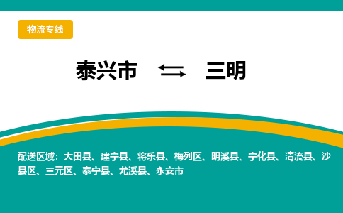 泰兴到三明物流公司-泰兴市货运到三明-泰兴市到三明物流专线