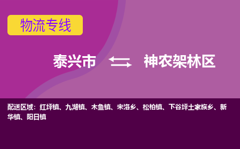 泰兴到神农架林区物流公司-泰兴市货运到神农架林区-泰兴市到神农架林区物流专线