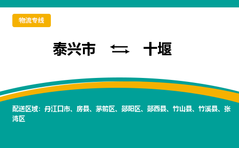 泰兴到十堰物流公司-泰兴市货运到十堰-泰兴市到十堰物流专线