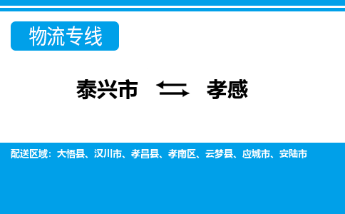 泰兴到孝感物流公司-泰兴市货运到孝感-泰兴市到孝感物流专线