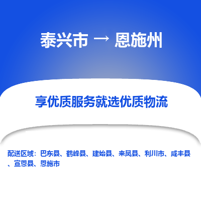 泰兴到恩施州物流公司-泰兴市货运到恩施州-泰兴市到恩施州物流专线