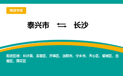 泰兴到长沙物流公司-泰兴市货运到长沙-泰兴市到长沙物流专线