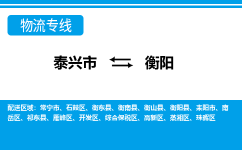 泰兴到衡阳物流公司-泰兴市货运到衡阳-泰兴市到衡阳物流专线