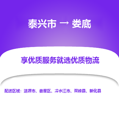 泰兴到娄底物流公司-泰兴市货运到娄底-泰兴市到娄底物流专线