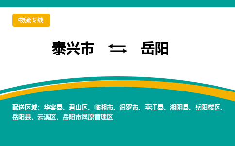 泰兴到岳阳物流公司-泰兴市货运到岳阳-泰兴市到岳阳物流专线