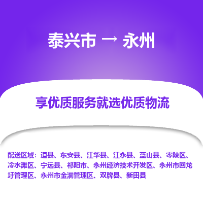 泰兴到永州物流公司-泰兴市货运到永州-泰兴市到永州物流专线