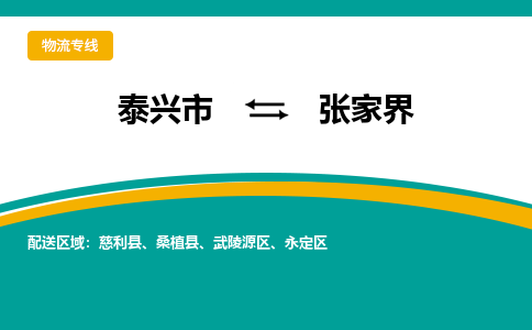 泰兴到张家界物流公司-泰兴市货运到张家界-泰兴市到张家界物流专线