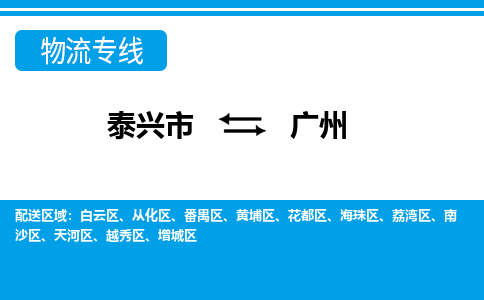 泰兴到广州物流公司-泰兴市货运到广州-泰兴市到广州物流专线