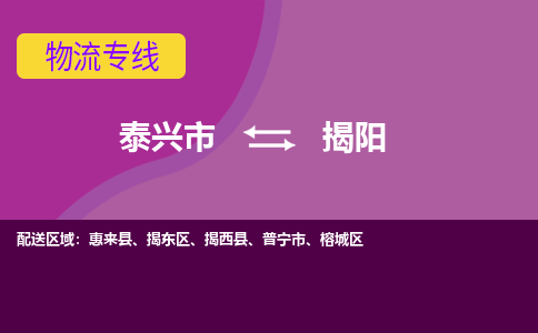 泰兴到揭阳物流公司-泰兴市货运到揭阳-泰兴市到揭阳物流专线