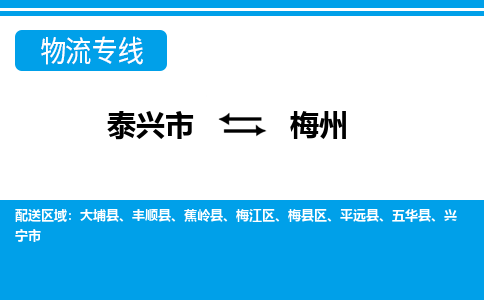 泰兴到梅州物流公司-泰兴市货运到梅州-泰兴市到梅州物流专线