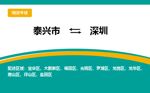 泰兴到深圳物流公司-泰兴市货运到深圳-泰兴市到深圳物流专线