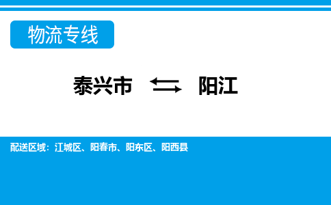 泰兴到阳江物流公司-泰兴市货运到阳江-泰兴市到阳江物流专线