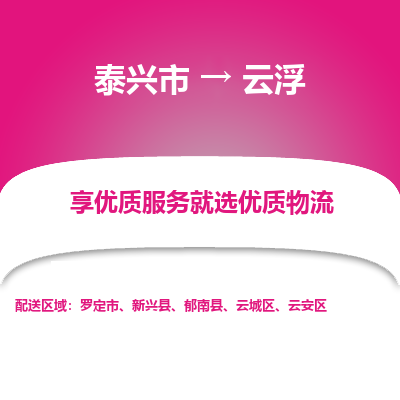 泰兴到云浮物流公司-泰兴市货运到云浮-泰兴市到云浮物流专线