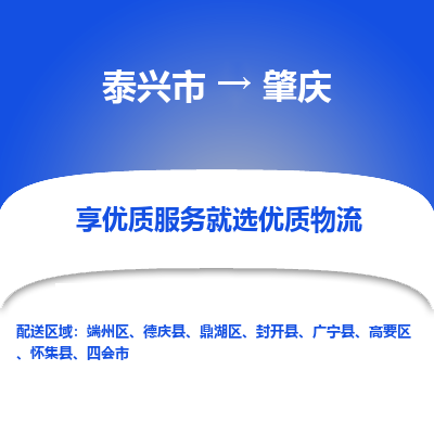 泰兴到肇庆物流公司-泰兴市货运到肇庆-泰兴市到肇庆物流专线