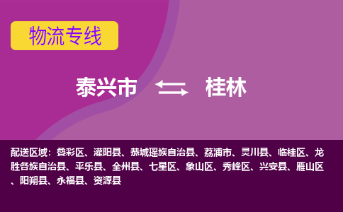 泰兴到桂林物流公司-泰兴市货运到桂林-泰兴市到桂林物流专线